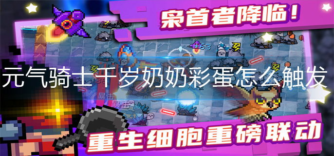 元气骑士千岁奶奶彩蛋怎么触发