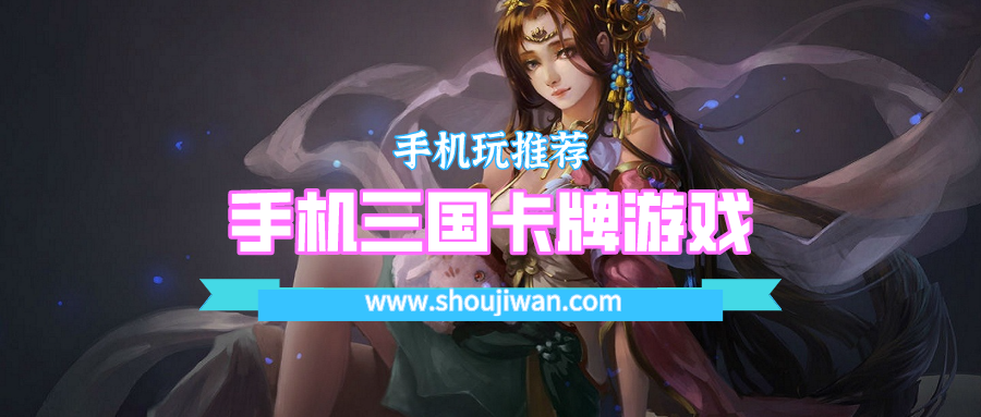 手机三国卡牌游戏