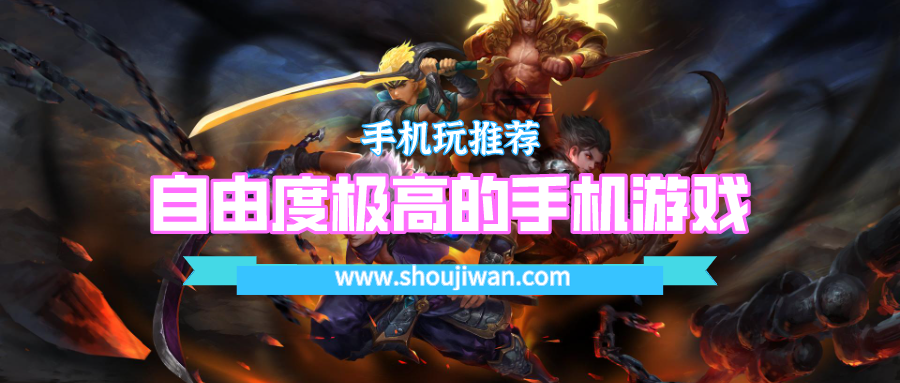 自由度极高的手机游戏