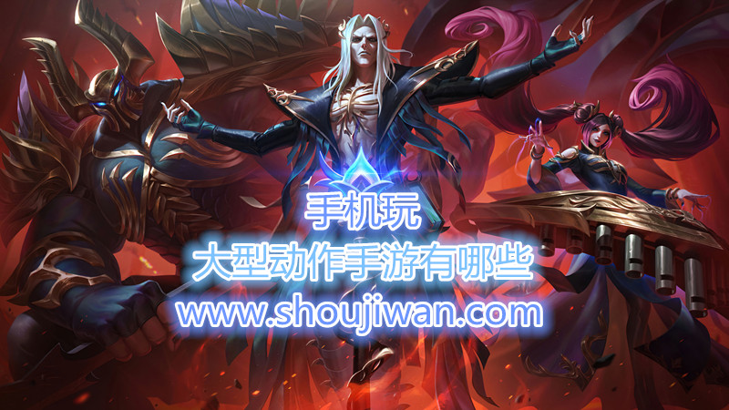 大型动作手游有哪些