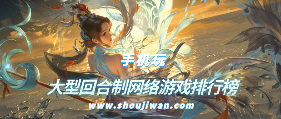 大型回合制网络游戏排行榜