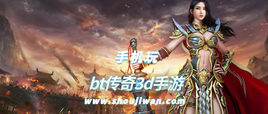 bt传奇3d手游