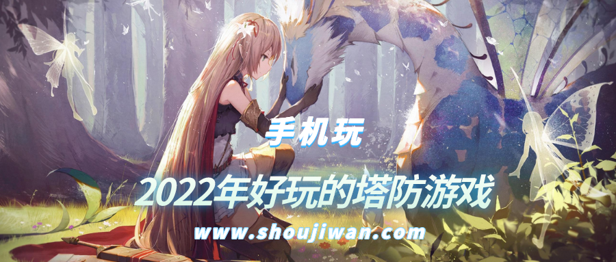 2022年好玩的塔防游戏