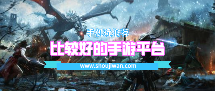 比较好的手游平台