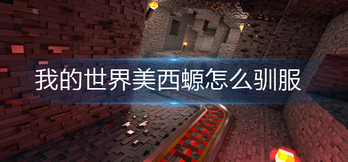 我的世界美西螈怎么驯服