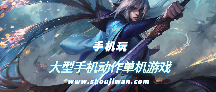 大型手机动作单机游戏