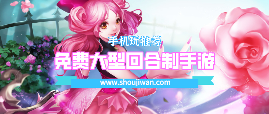 免费大型回合制手游