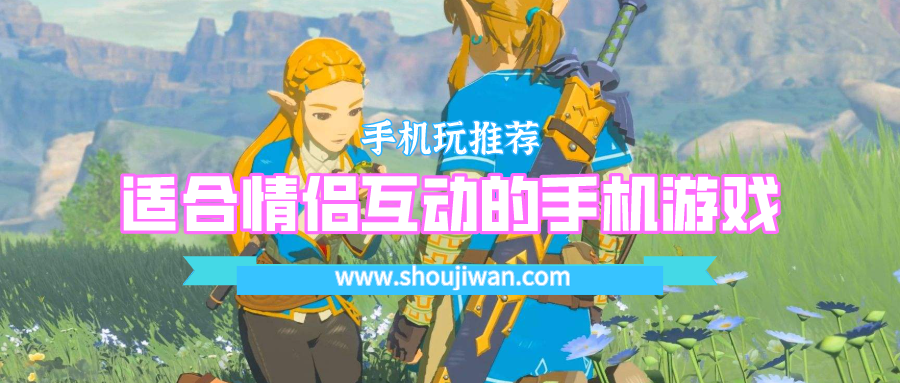 适合情侣互动的手机游戏