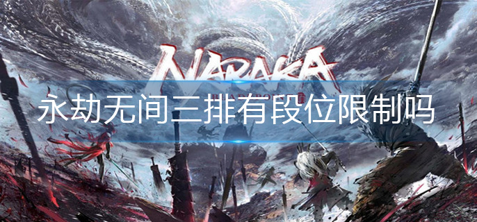 永劫无间三排有段位限制吗-三排机制介绍