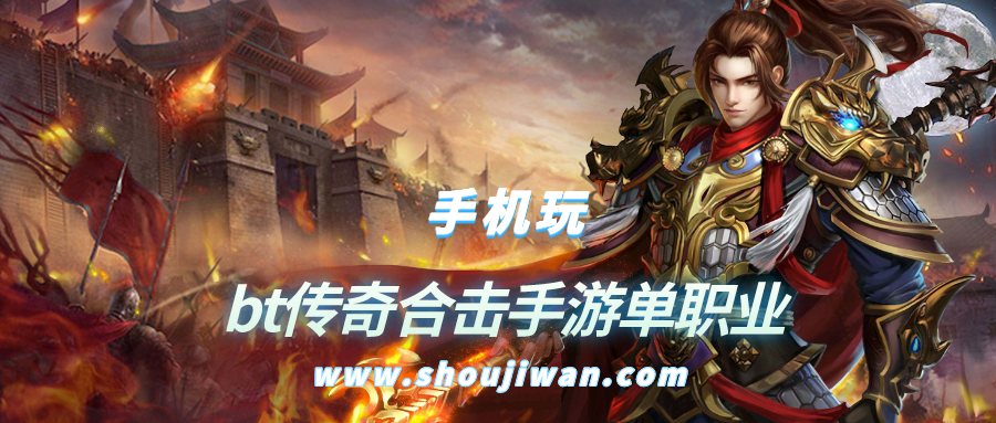 bt传奇合击手游单职业