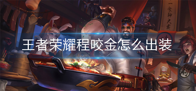王者荣耀程咬金怎么出装-程咬金出装攻略