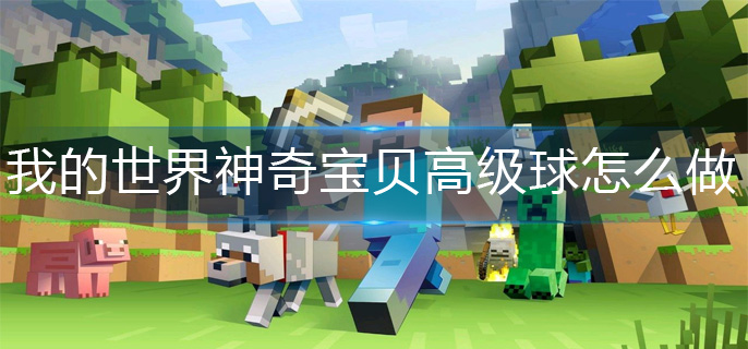 我的世界神奇宝贝高级球怎么做-神奇宝贝高级球制作方法
