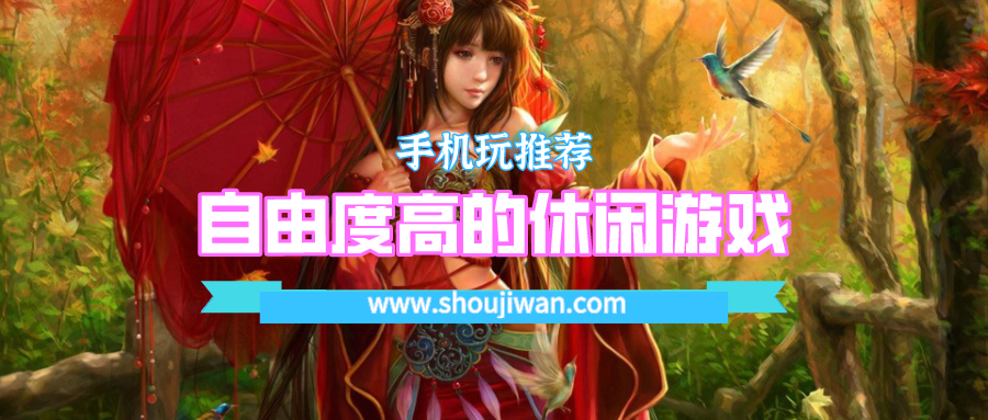 自由度高的休闲游戏