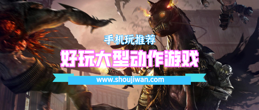 好玩大型动作游戏