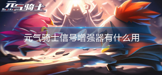 元气骑士信号增强器有什么用