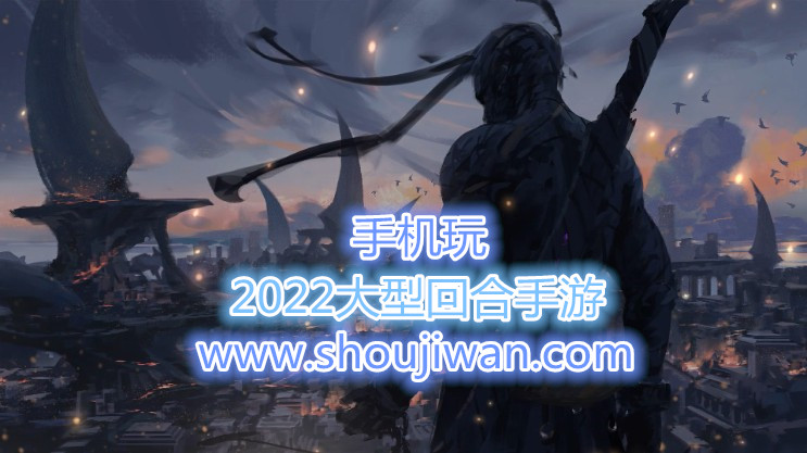 2022大型回合手游