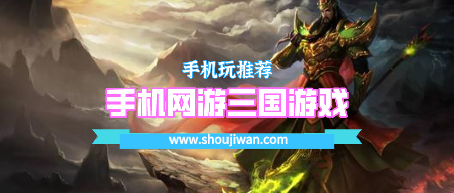 手机网游三国游戏