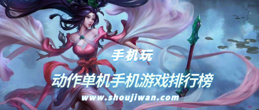 动作单机手机游戏排行榜