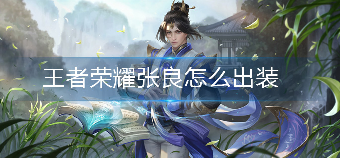 王者荣耀张良怎么出装-张良出装攻略