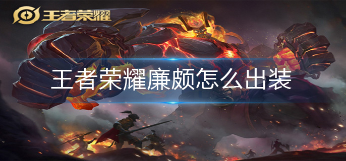 王者荣耀廉颇怎么出装