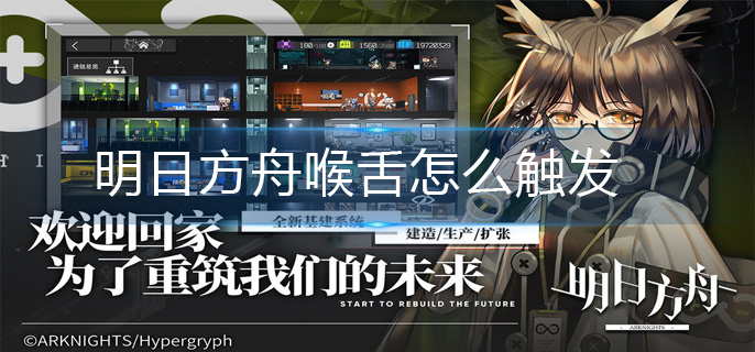 明日方舟喉舌怎么触发