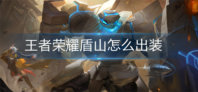 王者荣耀盾山怎么出装-盾山出装推荐