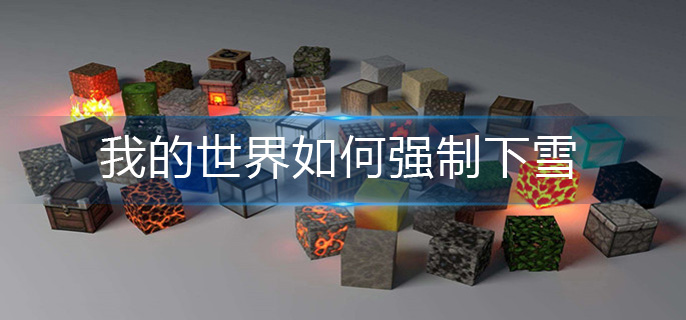 我的世界如何强制下雪