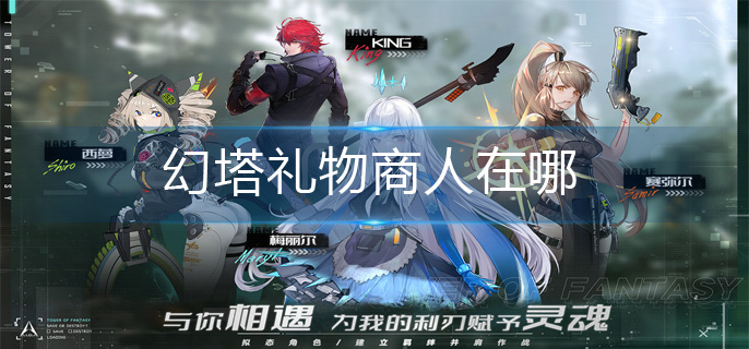 幻塔礼物商人在哪