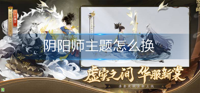 阴阳师主题怎么换-主题更换方法