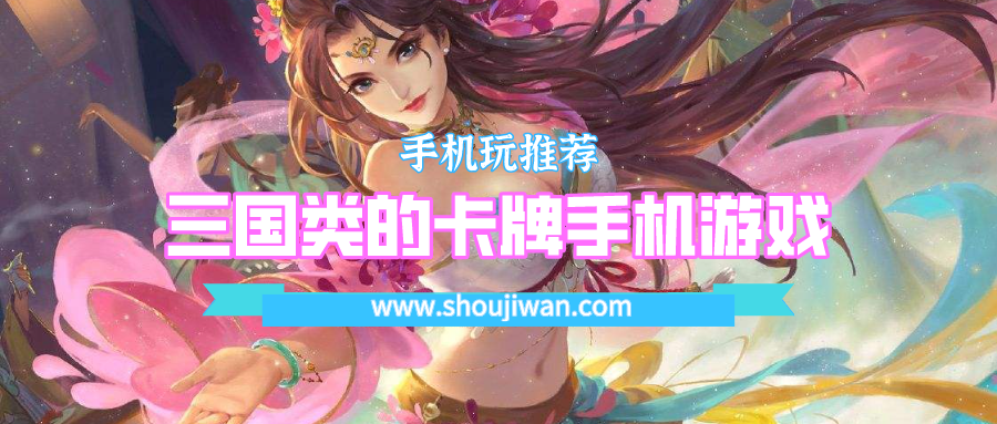 三国类的卡牌手机游戏