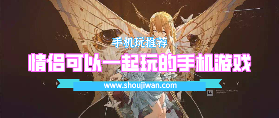 情侣可以一起玩的手机游戏