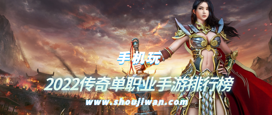 2022传奇单职业手游排行榜