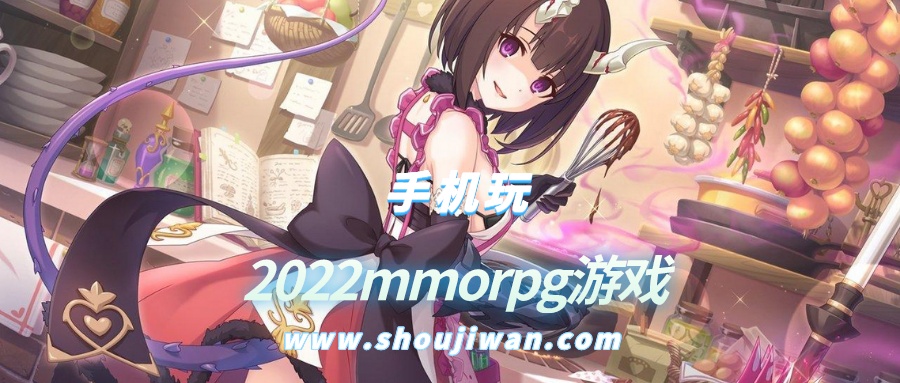 2022mmorpg游戲