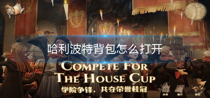 哈利波特背包怎么打开