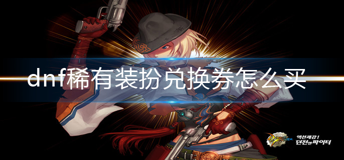 dnf稀有装扮兑换券怎么买