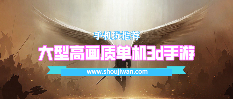 大型高画质单机3d手游