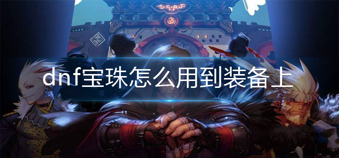 dnf宝珠怎么用到装备上