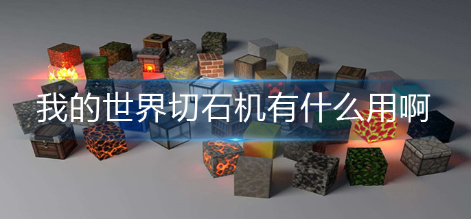 我的世界切石机有什么用啊-切石机作用介绍 我的世界切石机有什么用啊-切石机作用介绍