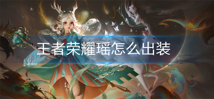 王者荣耀瑶怎么出装