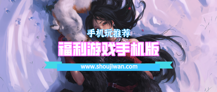 福利游戏手机版