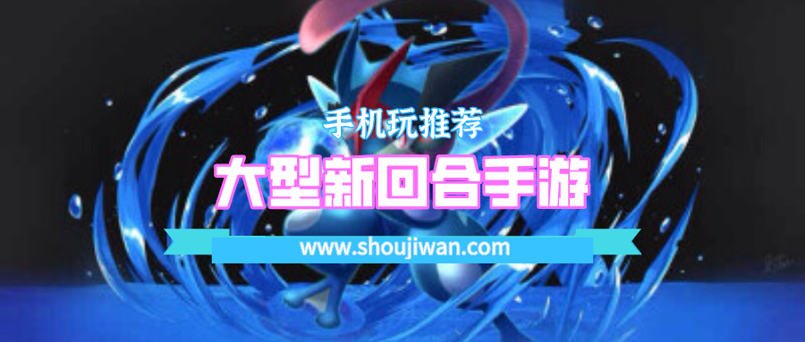 大型新回合手游