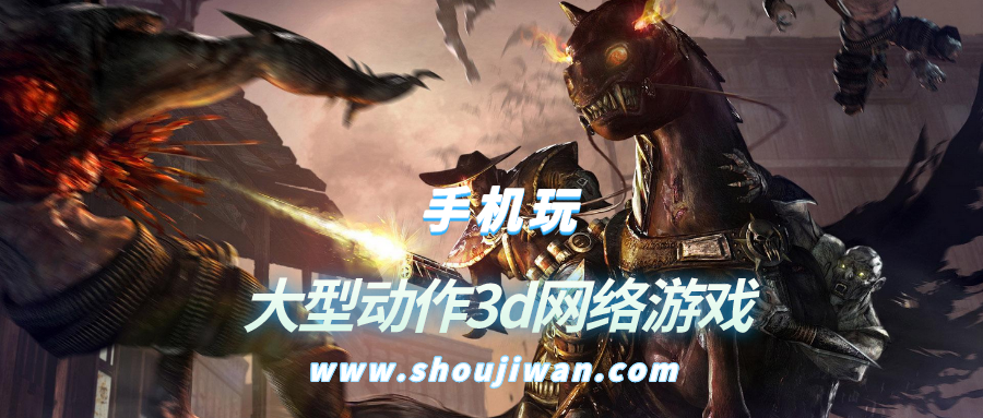 大型动作3d网络游戏