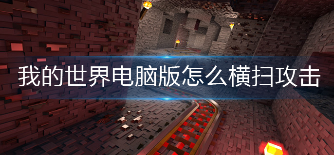 我的世界电脑版怎么横扫攻击