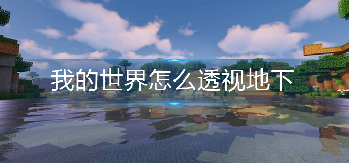 我的世界怎么透视地下