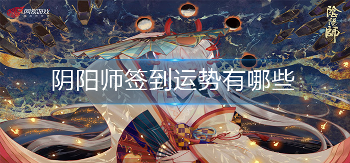 阴阳师签到运势有哪些-全部签到运势一览