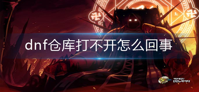 dnf仓库打不开怎么回事