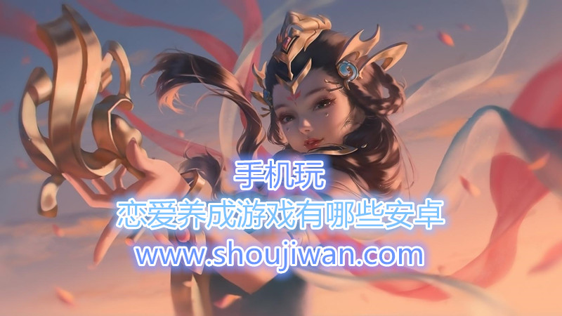 恋爱养成游戏有哪些安卓