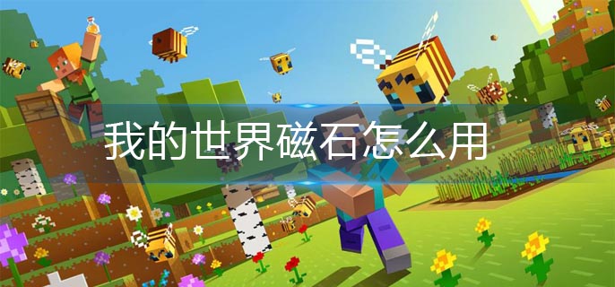 我的世界磁石怎么用-磁石使用方法