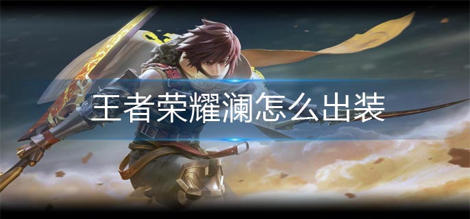 王者荣耀澜怎么出装