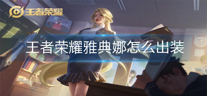 王者荣耀雅典娜怎么出装